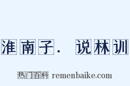 淮南子.说林训是什么意思的图片